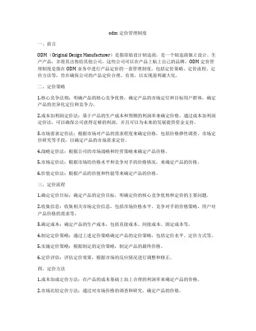 odm定价管理制度