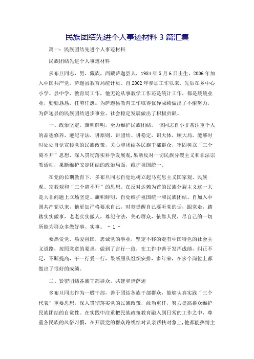 民族团结先进个人事迹材料3篇汇集