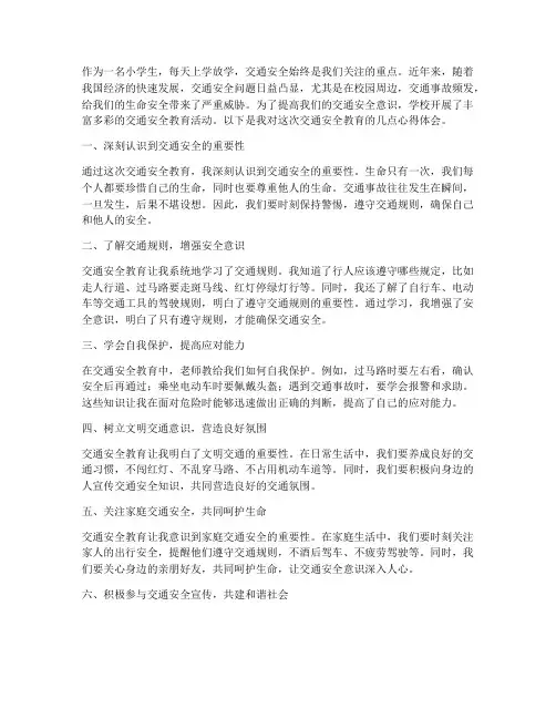 小学生交通安全教育心得