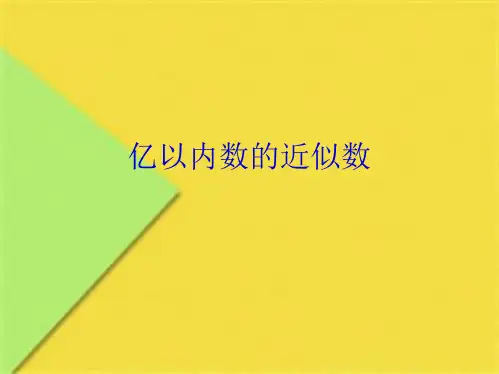 亿以内数的近似数(共9张PPT)