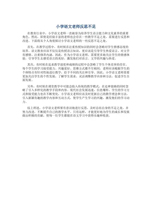 小学语文老师反思不足