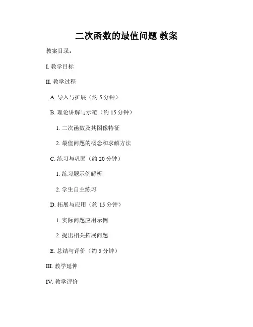 二次函数的最值问题 教案