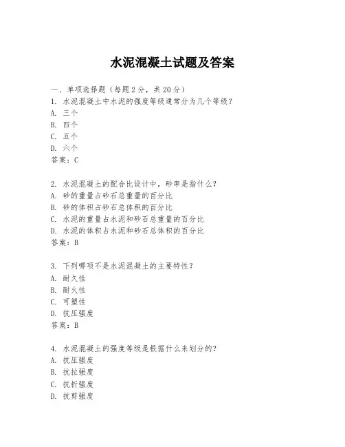 水泥混凝土试题及答案
