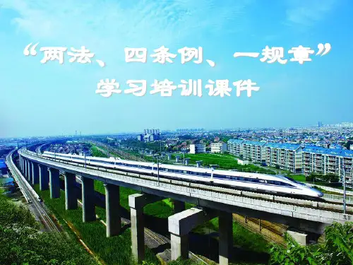“两法、四条例、一规章”培训课件