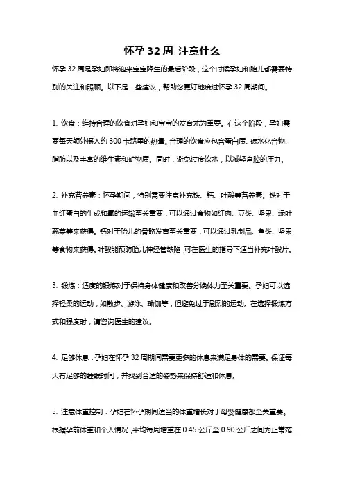 怀孕32周 注意什么