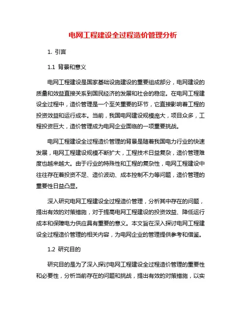 电网工程建设全过程造价管理分析