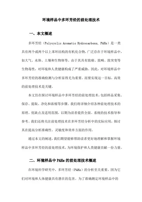环境样品中多环芳烃的前处理技术