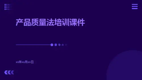 产品质量法培训课件