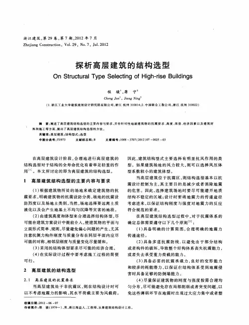探析高层建筑的结构选型