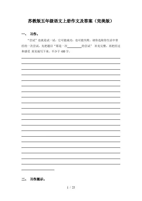 苏教版五年级语文上册作文及答案(完美版)