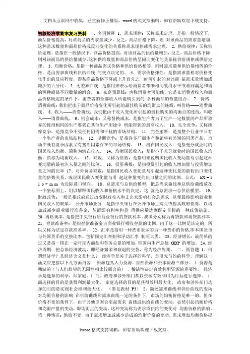 初级经济学期末复习资料