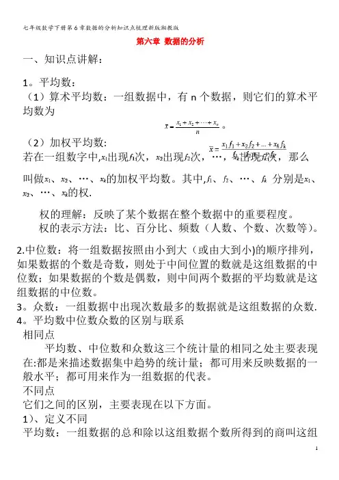 七年级数学下册第6章数据的分析知识点梳理