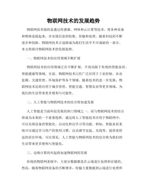 物联网技术的发展趋势