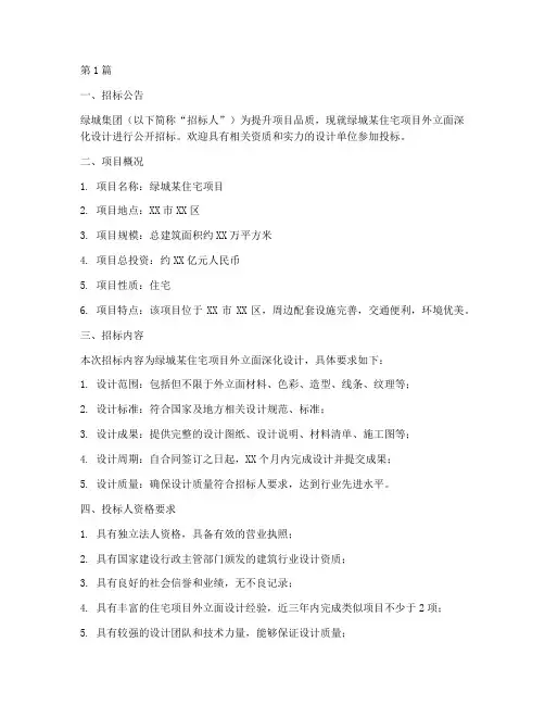 绿城外立面深化设计招标(3篇)