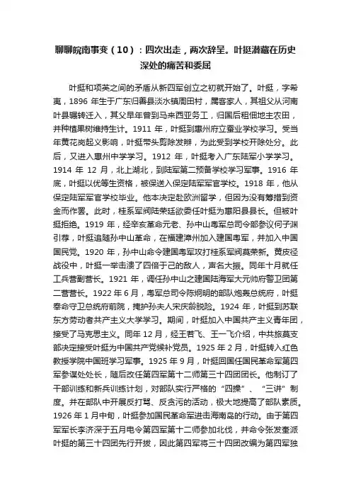 聊聊皖南事变（10）：四次出走，两次辞呈。叶挺潜藏在历史深处的痛苦和委屈