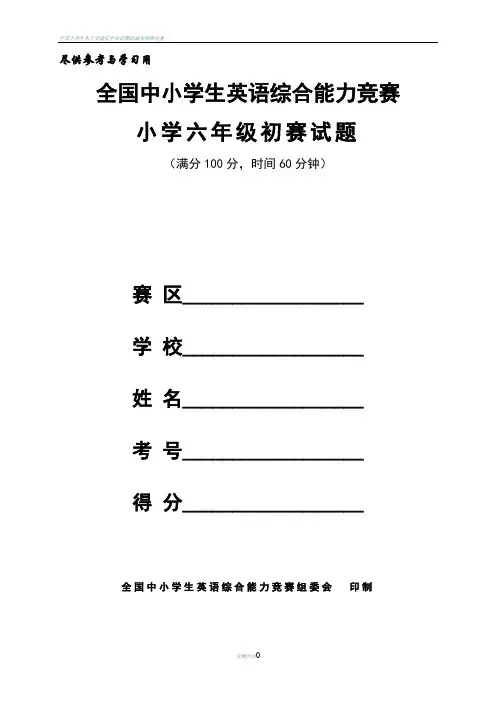 全国小学生英语综合能力竞赛小学六年级初赛试题及答案