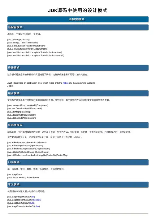 JDK源码中使用的设计模式