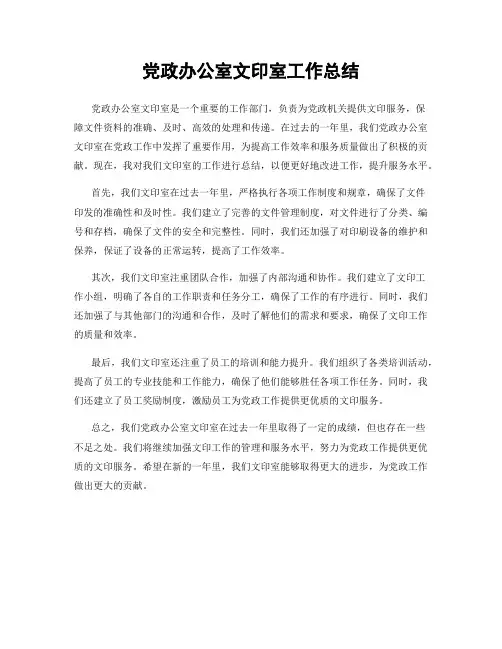 党政办公室文印室工作总结