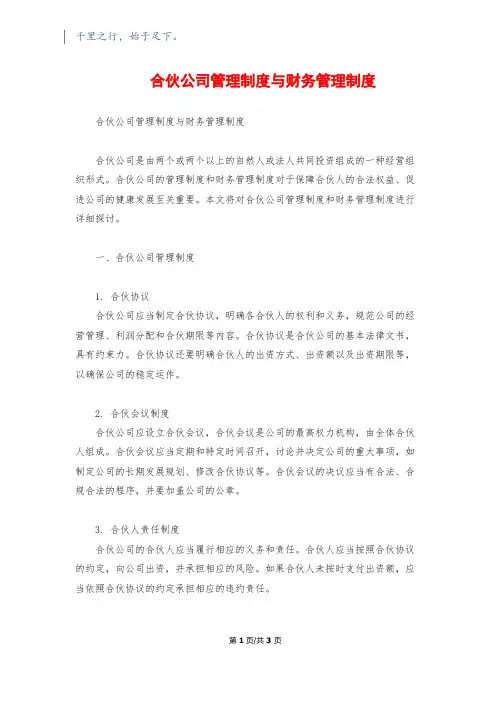 合伙公司管理制度与财务管理制度