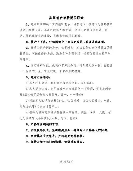 宾馆前台接待岗位职责（五篇）