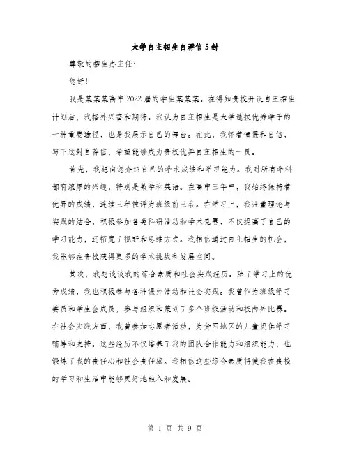 大学自主招生自荐信5封（5篇）