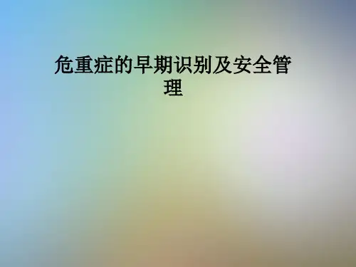 危重症的早期识别及安全管理
