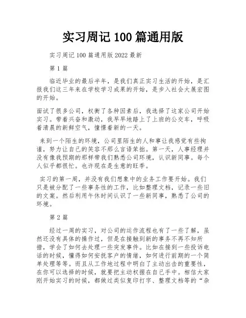 实习周记100篇通用版