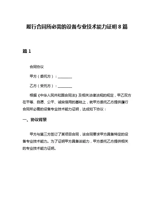 履行合同所必需的设备专业技术能力证明8篇