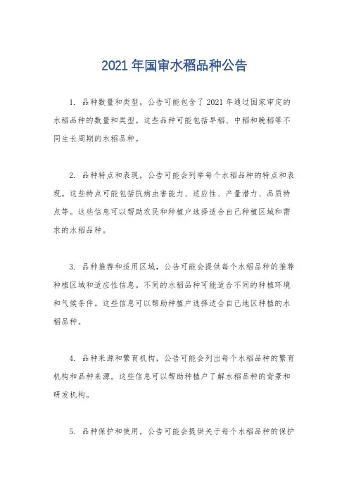 2021年国审水稻品种公告