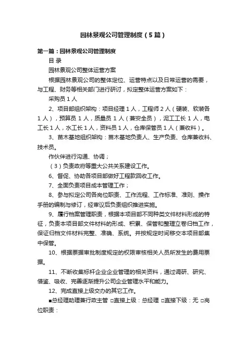 园林景观公司管理制度（5篇）