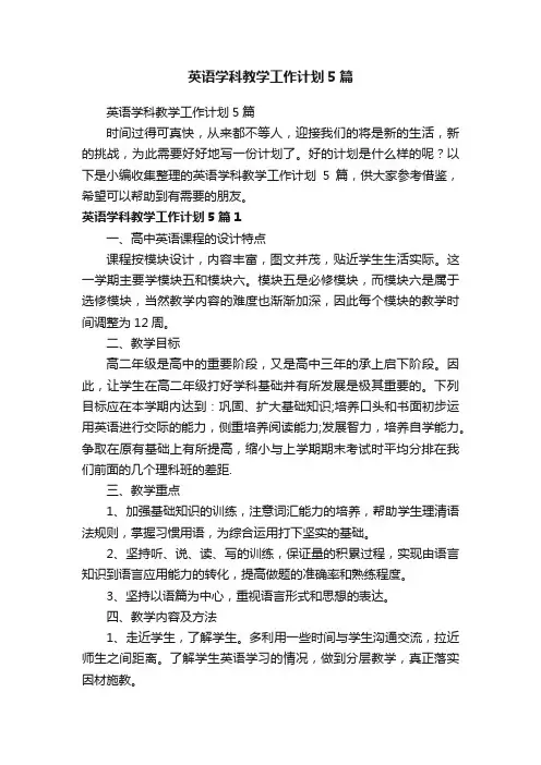 英语学科教学工作计划5篇