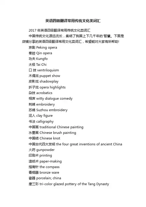 英语四级翻译常用传统文化类词汇