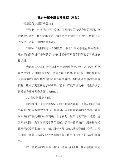 音乐兴趣小组活动总结(6篇)