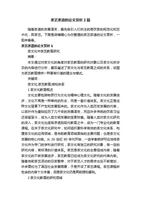 茶艺茶道的论文赏析2篇