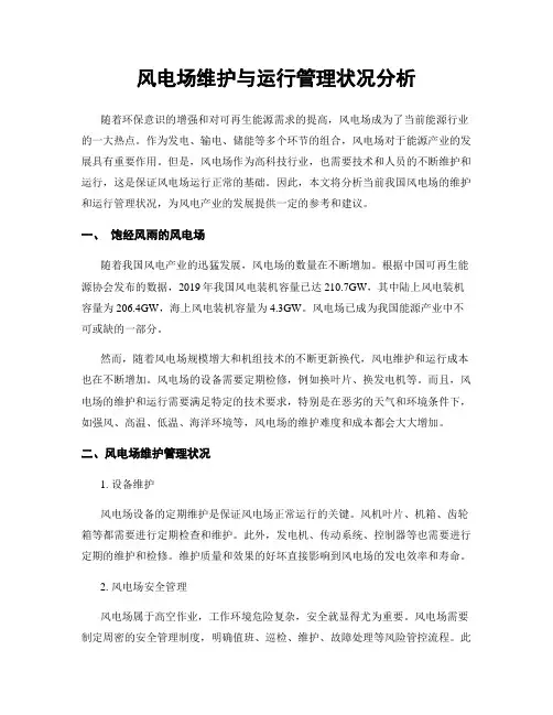 风电场维护与运行管理状况分析