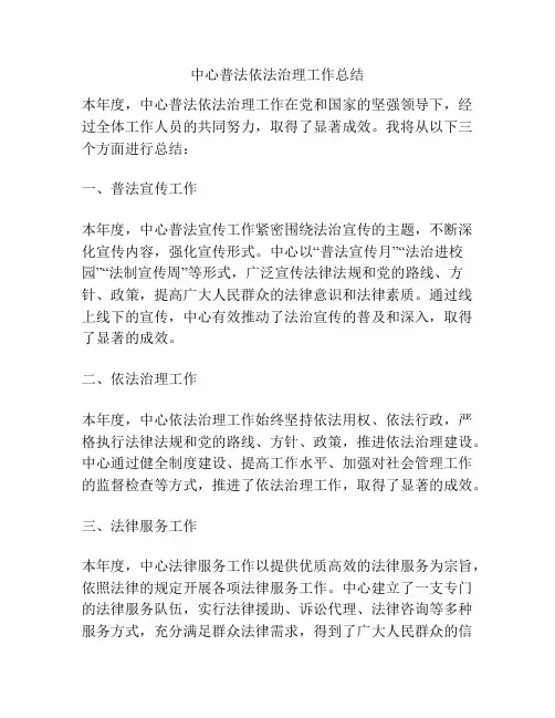 中心普法依法治理工作总结