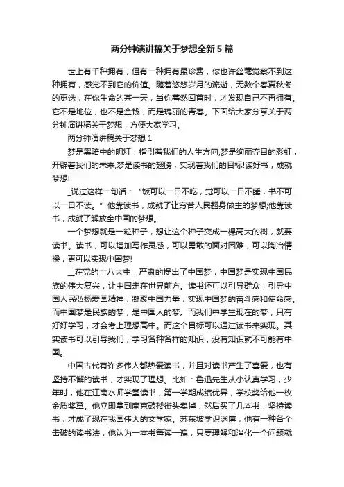 两分钟演讲稿关于梦想全新5篇