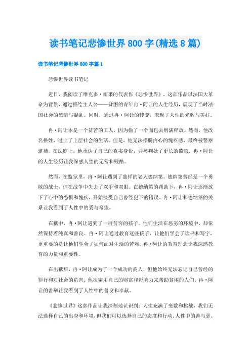 读书笔记悲惨世界800字(精选8篇)