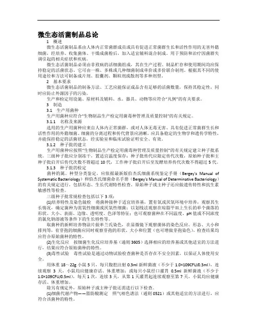 微生态活菌制品总论