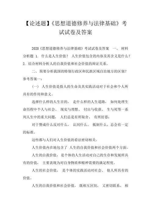 【论述题】《思想道德修养与法律基础》考试试卷及答案