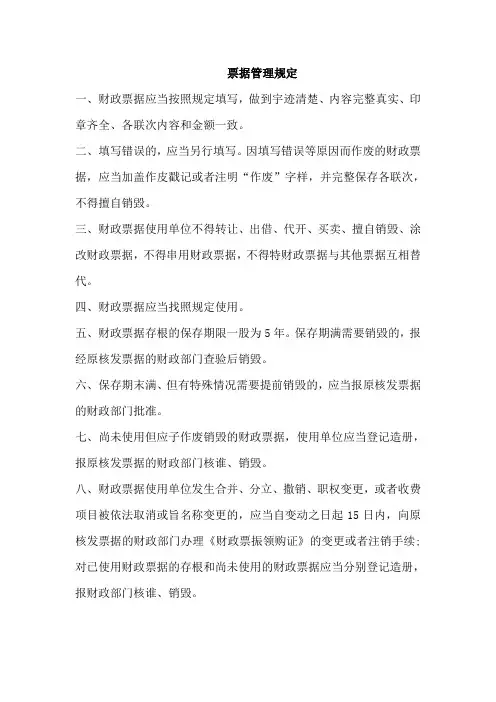 票据管理规定