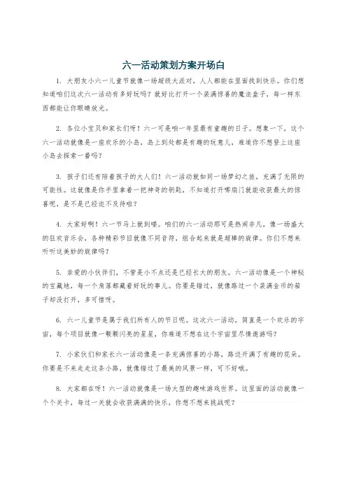 六一活动策划方案开场白