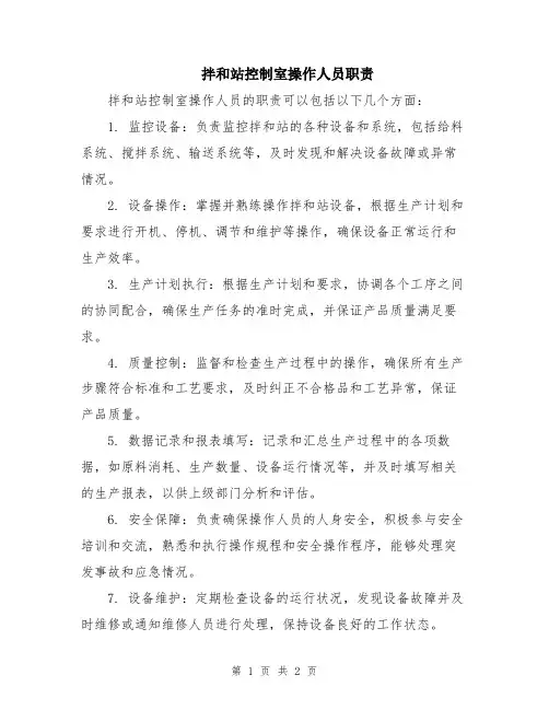 拌和站控制室操作人员职责