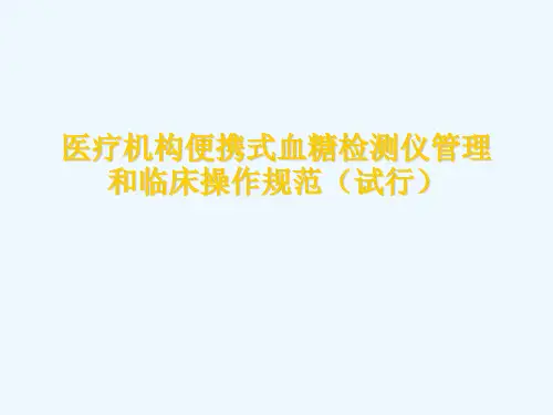医疗机构便携式血糖检测仪管理和临床操作规范(试行)