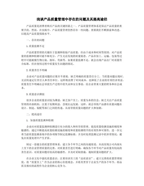浅谈产品质量管理中存在的问题及其提高途径