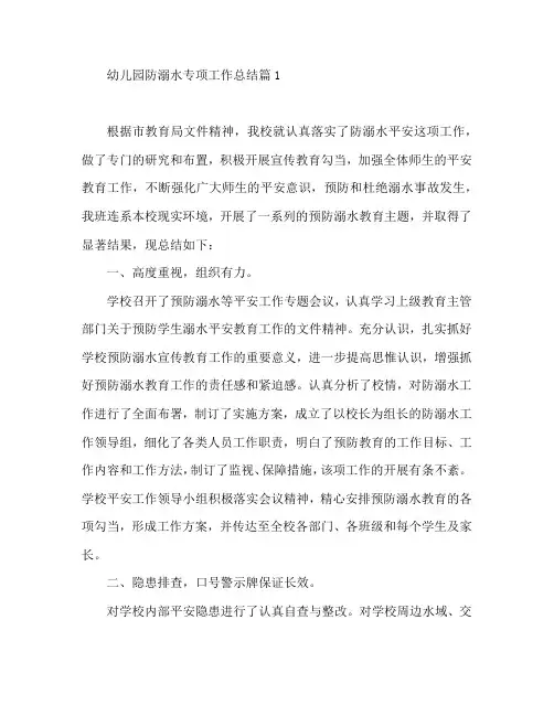 幼儿园防溺水专项工作总结6篇
