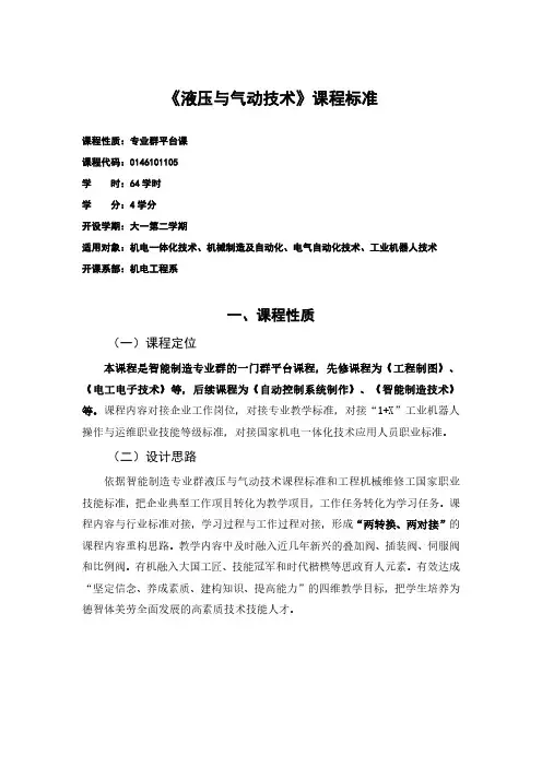 液压与气动技术课程标准