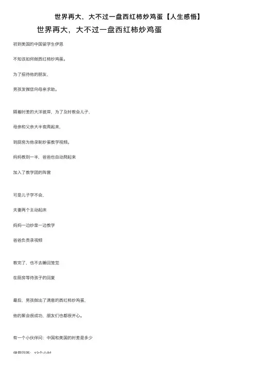 世界再大，大不过一盘西红柿炒鸡蛋【人生感悟】