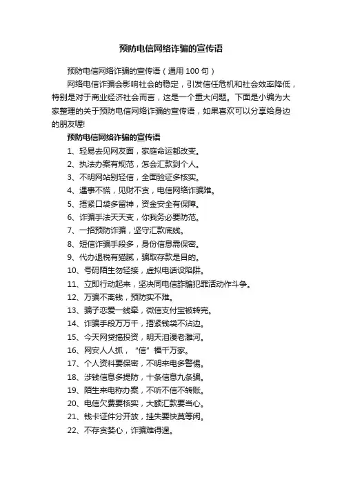 预防电信网络诈骗的宣传语