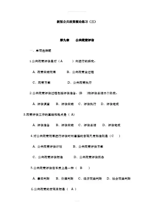 公共政策概论练习题(三)(1)